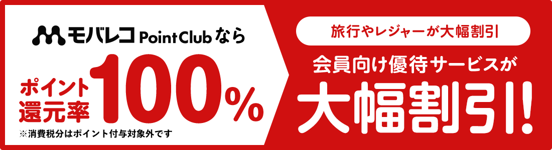 モバレコポイントとは モバレコpointclub