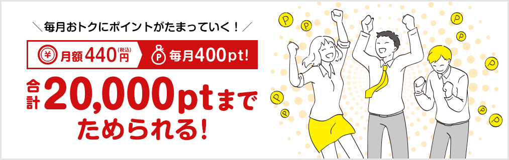 毎月実質無料でポイントがたまっていく!合計20,000ptまでためられる!