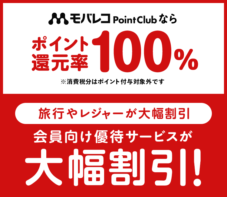 モバレコPointClubなら ポイント還元率100% 旅行やレジャーが大幅割引 会員向け優待サービスが大幅割引!