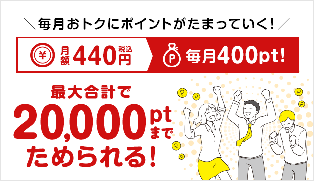 毎月実質無料でポイントがたまっていく!合計20,000ptまでためられる!