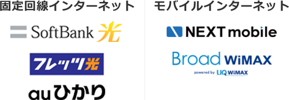 SoftBank光 フレッツ光 auひかり NEXT mobile broadWiMAX